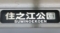 大阪市交通局23系　住之江公園