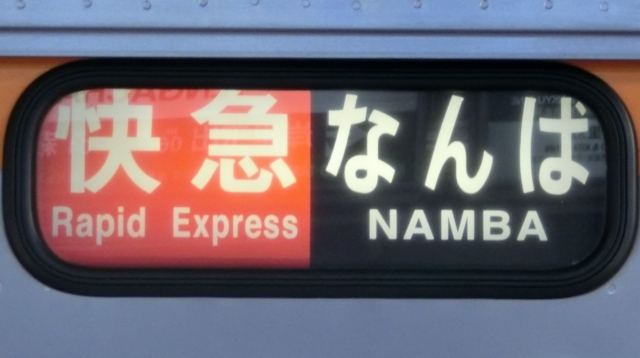 南海通勤車　快急｜なんば