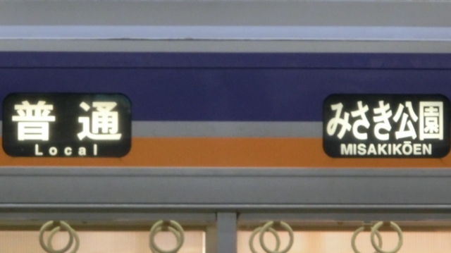 南海本線方向幕(1本物) 南海本線方向幕(1本物)