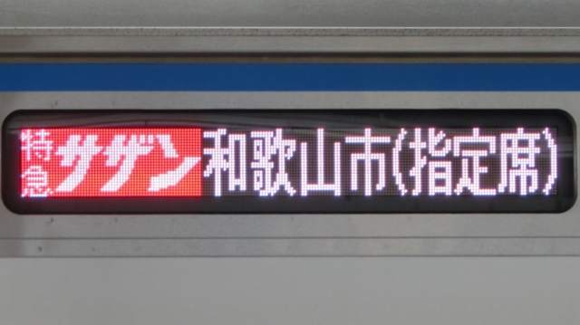 南海12000系　特急サザン｜和歌山市（指定席）