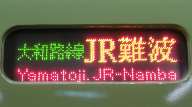 ＪＲ201系　大和路線ＪＲ難波
