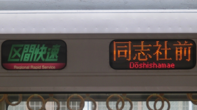 ＪＲ207系　区間快速｜同志社前