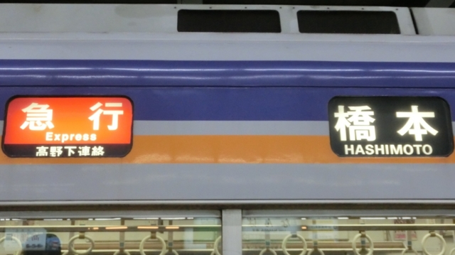 南海高野線⚪鉄道側面表示方向幕【新品★未使用品】 2025年最新】南海 方向幕の人気アイテム - メルカリ