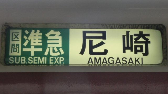 急行看板 東葉高速鉄道(営団乗入) 05系 前面行先表示器 - 銀河
