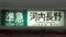 近鉄一般車　準急｜河内長野　この車両古市まで