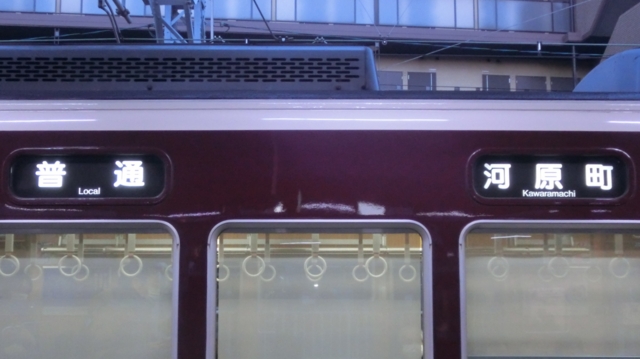 阪急一般車　普通｜河原町