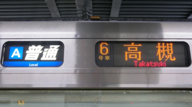 国鉄　鉄道標識 高槻・西明石 JR学研都市線に乗ってると「西明石」行きもよく見る。どんな終点か気に