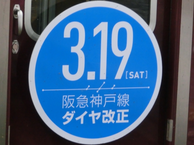 3.19阪急神戸線ダイヤ改正ＨＭ