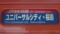 ＪＲ103系　ＪＲゆめ咲線　ユニバーサルシティ・桜島