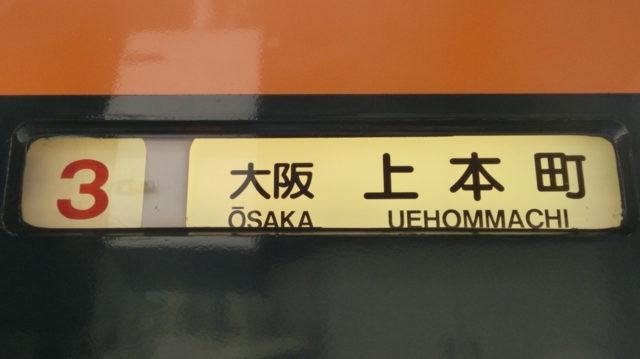 個別「近鉄22000系 大阪上本町」の写真、画像 - 行先表示 - YOHEI