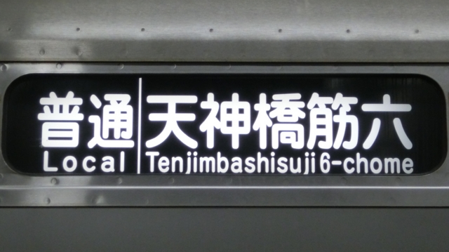 大阪市交通局66系　普通｜天神橋筋六