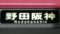 大阪市交通局25系　野田阪神