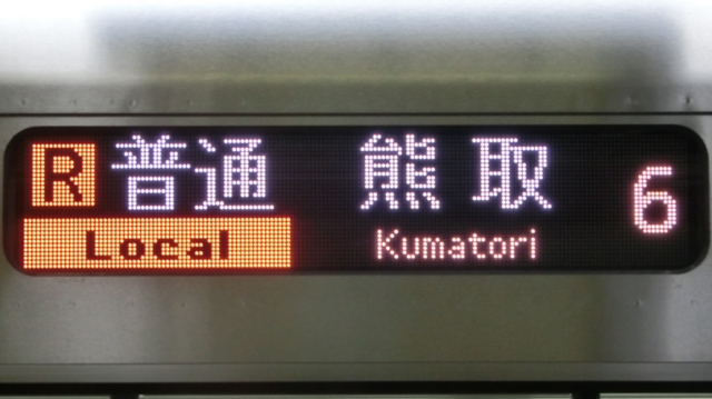 ＪＲ225系　［Ｒ］普通｜熊取