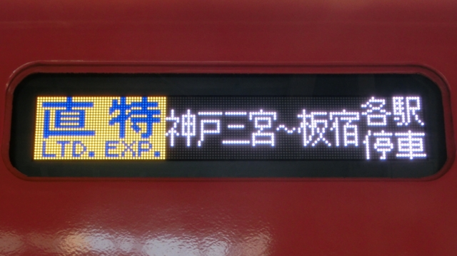 阪神8000系　直特｜神戸三宮～板宿各駅停車