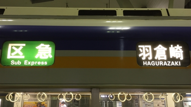 南海本線1000系他【旧】方向幕行先表示 羽倉崎〜和歌山港編