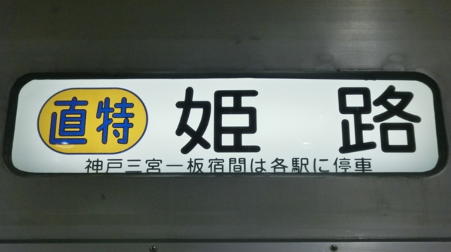 山陽一般車　直特｜姫路　神戸三宮―板宿間は各駅に停車