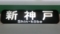 神戸市交通局3000形　新神戸