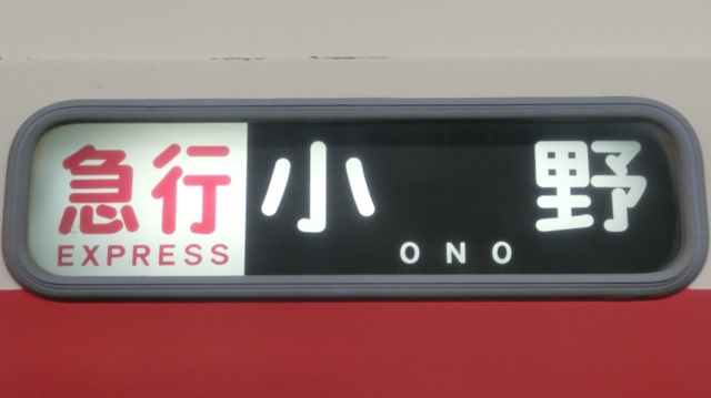 値下げしました。神戸電鉄の方向幕、 61kROCzC-SL._UF894,1000_QL80_.jpg