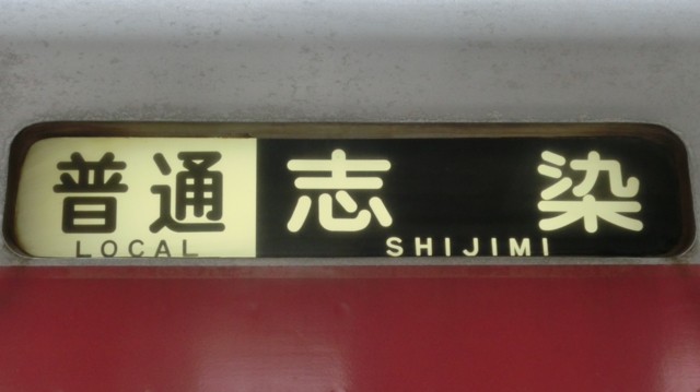 神戸電鉄　行先方向幕 鉄道部品】神戸電鉄 種別幕（旧幕） - 遊言STROLLER