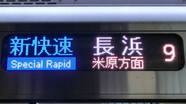 個別「JR225系 新快速｜米原方面長浜」の写真、画像 - 行先表示