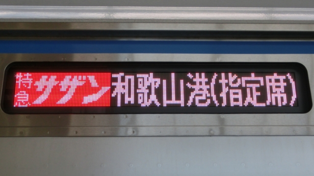 南海12000系　特急サザン｜和歌山港（指定席）