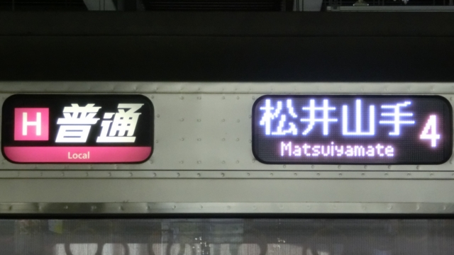 ＪＲ207系　［Ｈ］普通｜松井山手