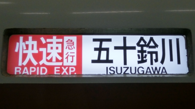 近鉄一般車　快速急行｜五十鈴川