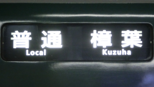 京阪一般車　普通｜樟葉