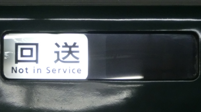 京阪一般車　回送