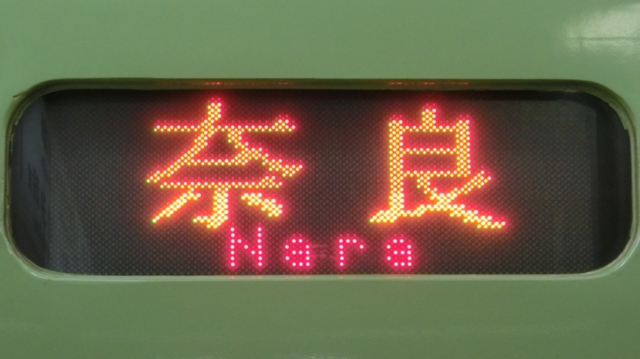 ＪＲ201系　奈良