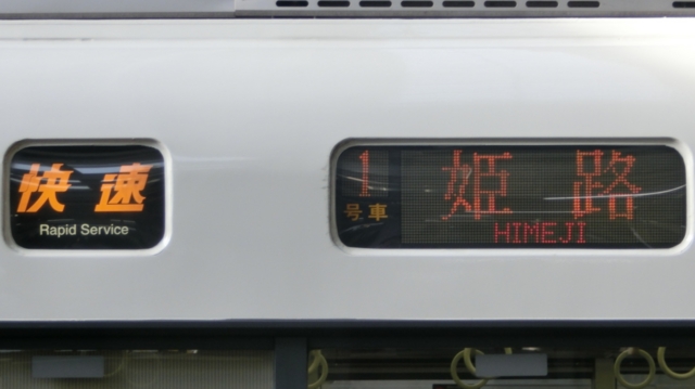 ＪＲ221系　快速｜姫路