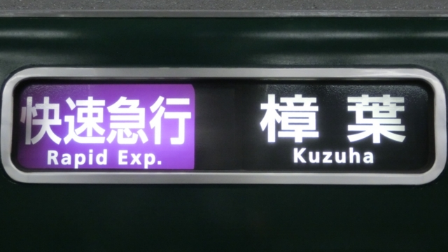 京阪10000系他 方向幕種別・行先表示 樟葉〜出町柳編 京阪10000系他 方向幕種別・行先表示 樟葉〜出町柳編