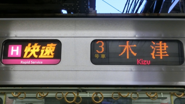 鉄道行き先表示板 木次行 新治行 JR321系（明石車）行先表示 同志社前〜奈良編 - YOHEIのて