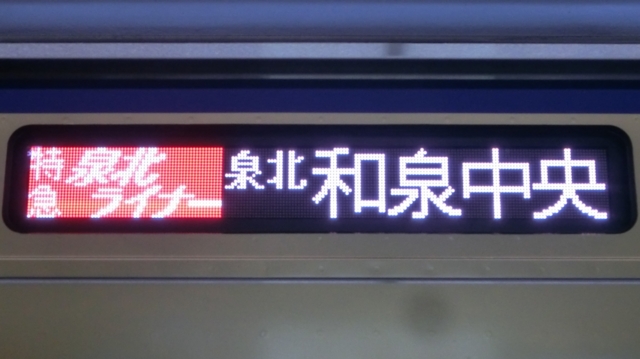 鉄道部品 南海電鉄 高野線 行先方向幕 - コレクション