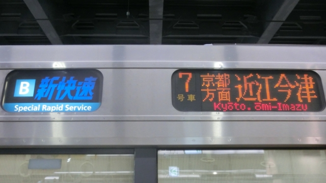 個別「JR223系 ［B］新快速｜京都方面近江今津」の写真、画像