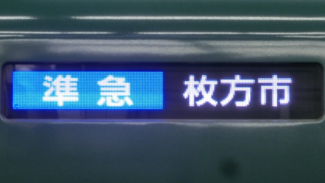 個別「京阪一般車 準急｜枚方市」の写真、画像 - 行先表示