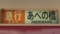 近鉄一般車　急行｜あべの橋