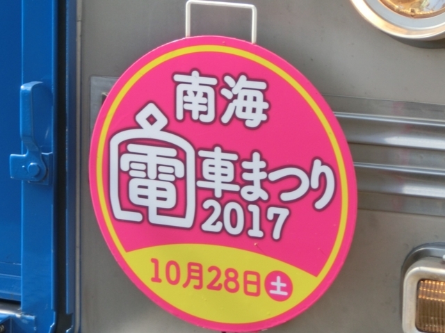 南海電車まつり2017ＨＭ