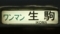 近鉄一般車　ワンマン｜生駒