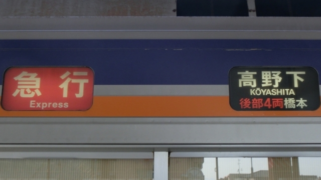 南海高野線⚪鉄道側面表示方向幕【新品★未使用品】 南海高野線⚪鉄道側面表示方向幕【新品☆未使用品】