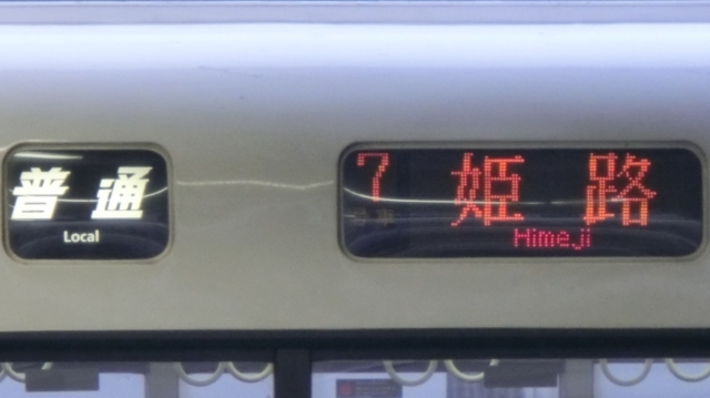 ＪＲ221系　普通｜姫路