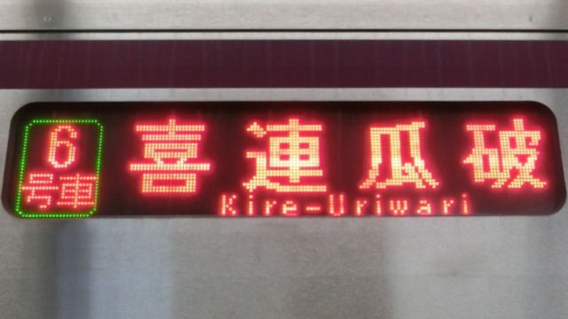 大阪市交通局30000系　喜連瓜破