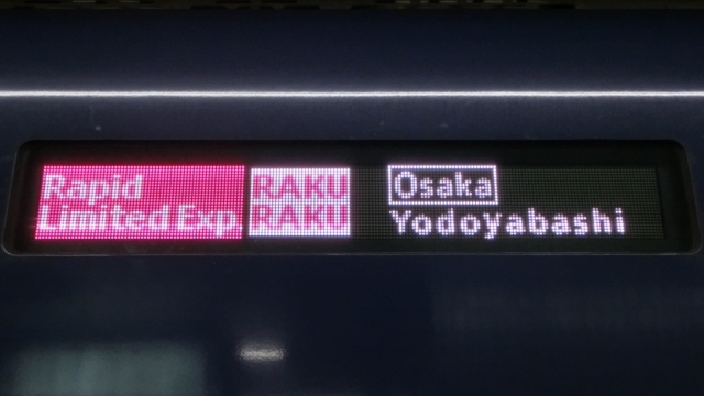 京阪3000系　快速特急洛楽｜大阪淀屋橋