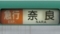 京都市交通局10系　急行｜奈良