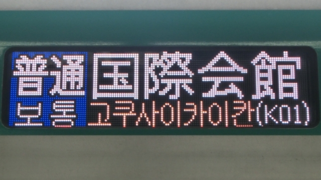 京都市交通局10系　普通｜国際会館