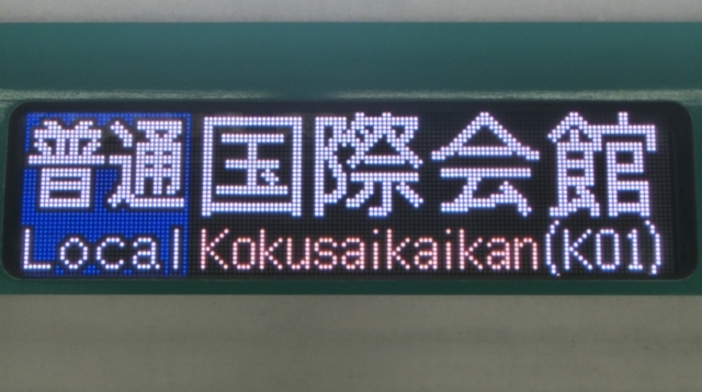 京都市交通局10系　普通｜国際会館