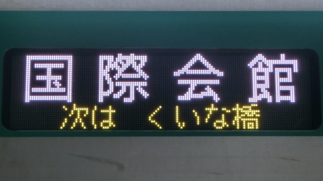 京都市交通局10系　国際会館