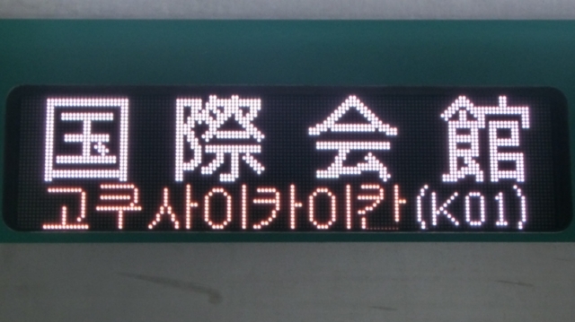 京都市交通局10系　国際会館