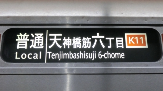 個別「大阪メトロ66系 普通｜天神橋筋六丁目」の写真、画像 - 行先表示