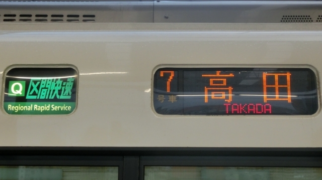 個別「JR221系 ［Q］区間快速｜高田」の写真、画像 - 行先
